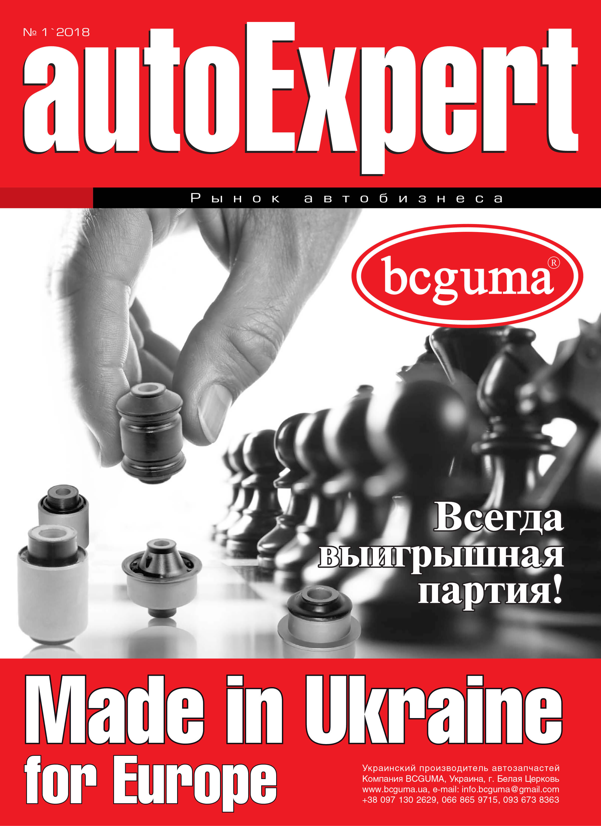 Журнал Autoexpert відвідав виробництво BCGUMA